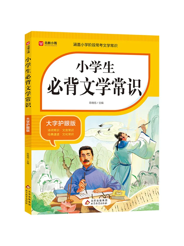 

Book-Winshare Elementary School Students Must Memorize Literary Knowledge Eye Protection Version With Large Characters