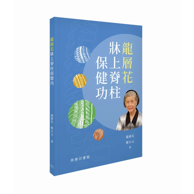 

Упражнения для здоровья позвоночника на многослойной клубе с драконом, длинная Цэнхуа Чжэн Сяоюань 9789620734700