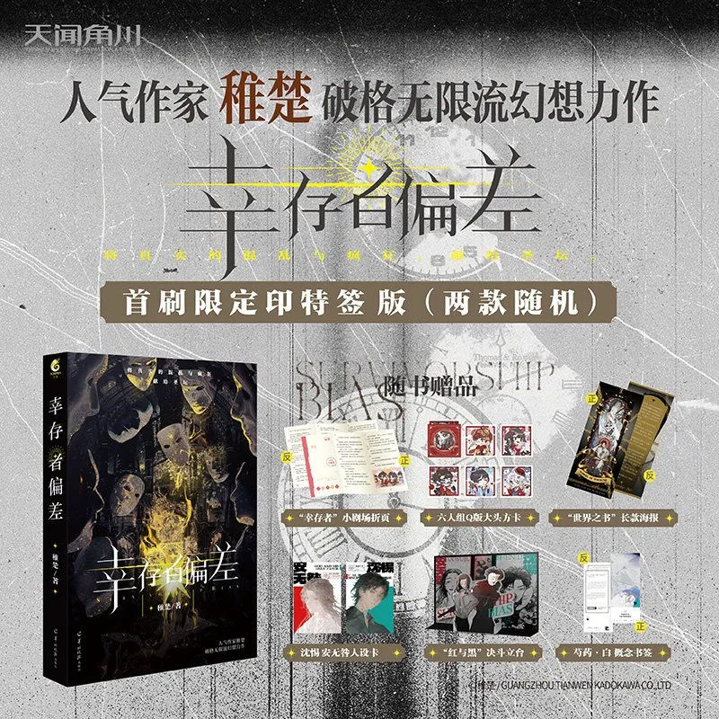 Survivorship Bias Novel By Zhi Chu BL Suspenseful Infinite Flow Fantasy Novel An Wujiu Shen Ti