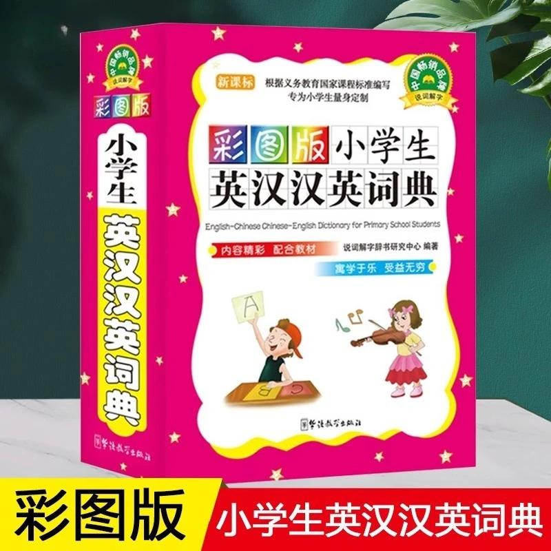 

Primary School English Chinese English Dictionary, Multifunctional English Reference Book