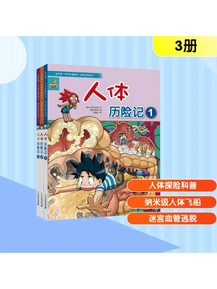 

Book-Winshare My First Science Comic Book·adventure Encyclopedia Series Human Adventure 1 3 Volumes