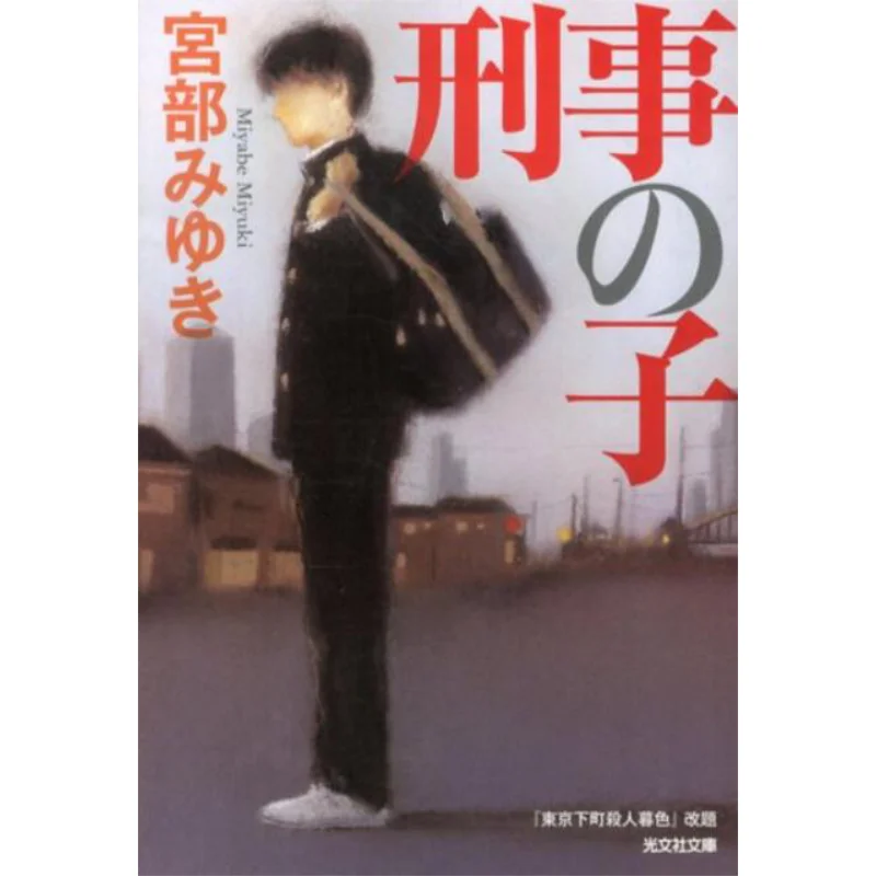 

Detectives Child Miyuki Miyabe Guangwen Society 9784334766276 Book