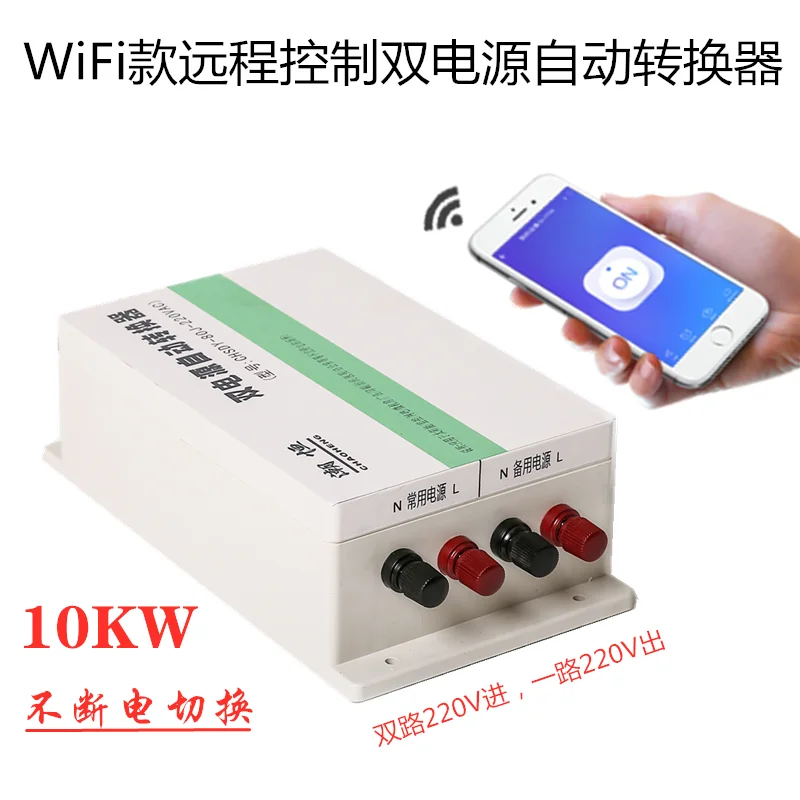 

WiFi type remote control non power switching dual power automatic transfer switch 220V dual power switch 10KW