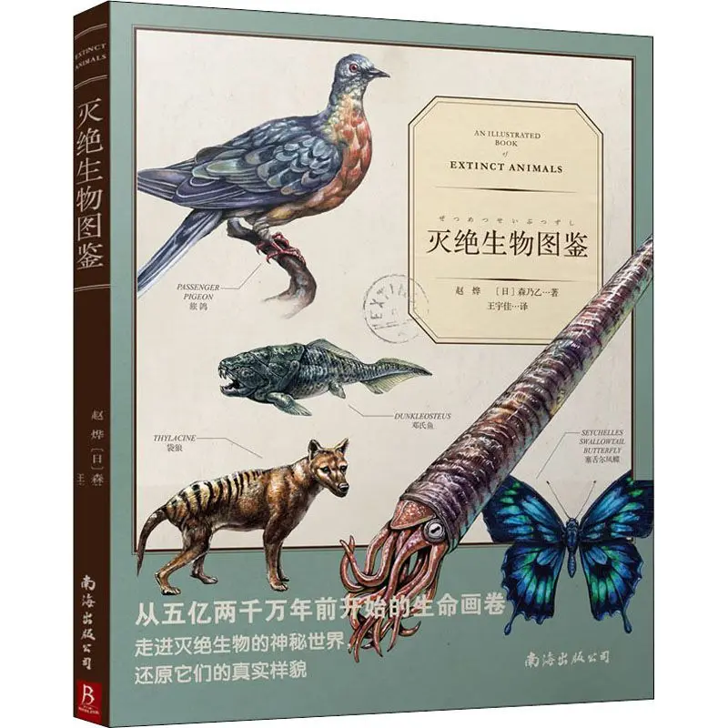 Map of Extinct Organisms Bioscience Zhao Ye, by (Japanese) Mori Nayi, translated by Wang Yujia