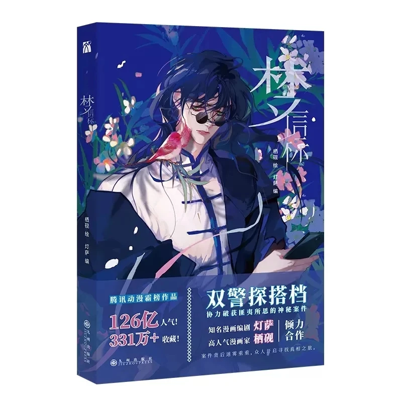 

Meng Xin Biao Unsound Relationship Official Comic Book Volume 4 Teng Ruiyu, Qian Cuo Detective Suspense Chinese BL Manhwa