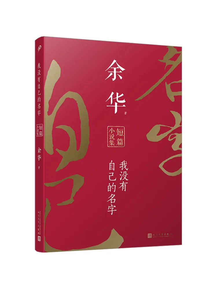 

Book-Winshare I Don’t Have My Own Name Yu Hua Short Story Collection