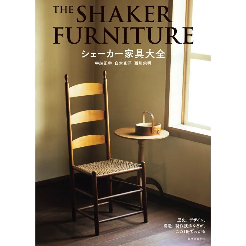

Shaker Furniture History Design Structure Technique All In One Book Masayuki Una Katsuhiro Shiraki Akira Nishikawa 9784416524060