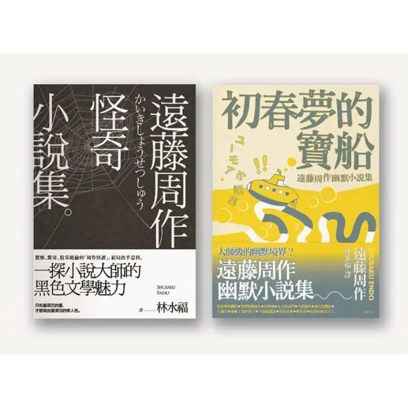 Shusaku Endos StrangeHumorous Short Stories Collection TwoVolume Set Shusaku Endo Li Xu 9789863601234 Book