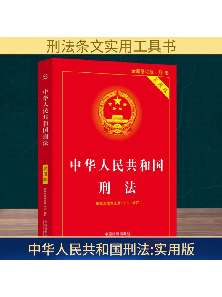 

Книга-Winshare Практическое издание преступного права в народной республике Китая, новое пересмотренное издание - криминальное право