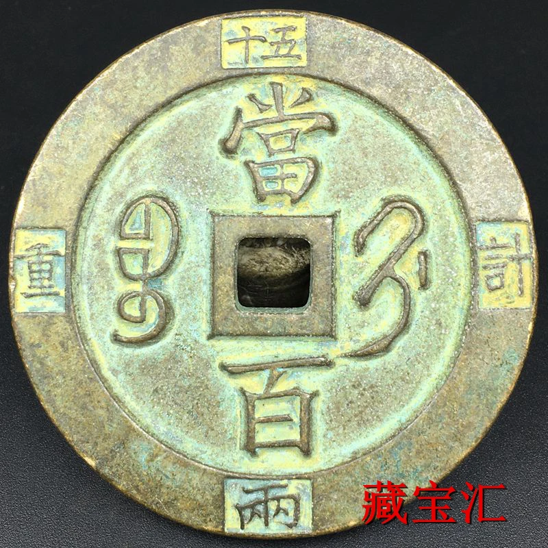 Folk rare coins Xianfeng treasure in Qing Dynasty weighed 520 coppers and bronze carved mother copper coins.