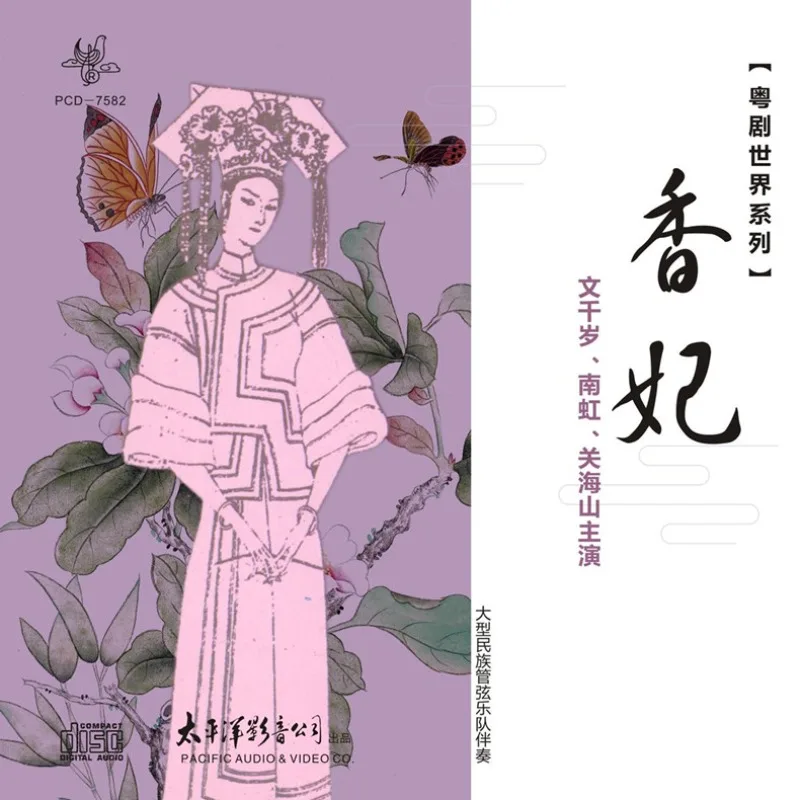 القرص المضغوط، سلسلة عالم الأوبرا الكانتونية: قرص مضغوط "الأميرة Xiangfei" يؤديًا بواسطة Man Cheun Sui، Nam Hung، و Kwan Hoi-San