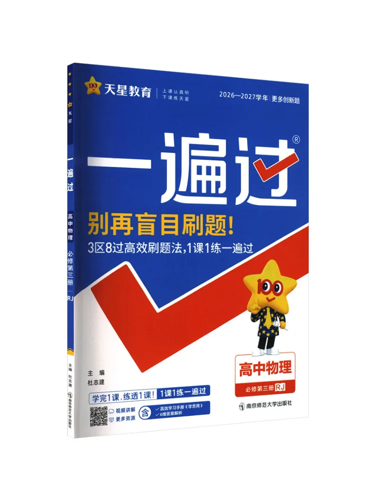 Book-Winshare 2026 2027 One Pass Compulsory Course Volume 3 Physics Rj New People's Education Press Text