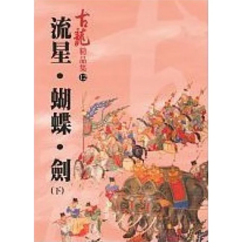 

Меч-бабочка Meteor Part 2, коллекция премиум-класса Gu Long A Tumultuous Era 9789861463193 Книга