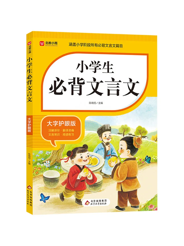 

Book-Winshare Elementary School Students Must Memorize Classical Chinese and Large Character Eye Protection Version