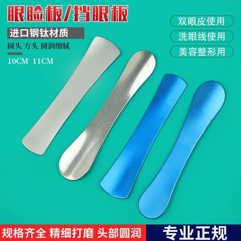Eyelid plate, double eyelid baffle, washing eyeliner, covering eye plate, embedding protector, cosmetic surgery ophthalmology