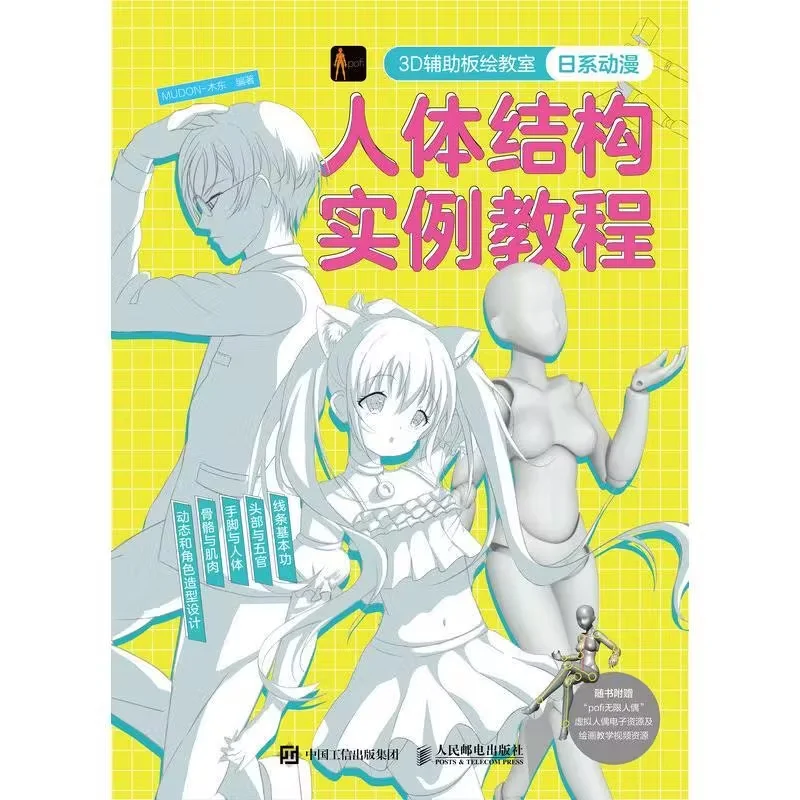 

3D вспомогательная доска для рисования в классе, японское аниме, учебник по структура человеческого тела, китайская версия