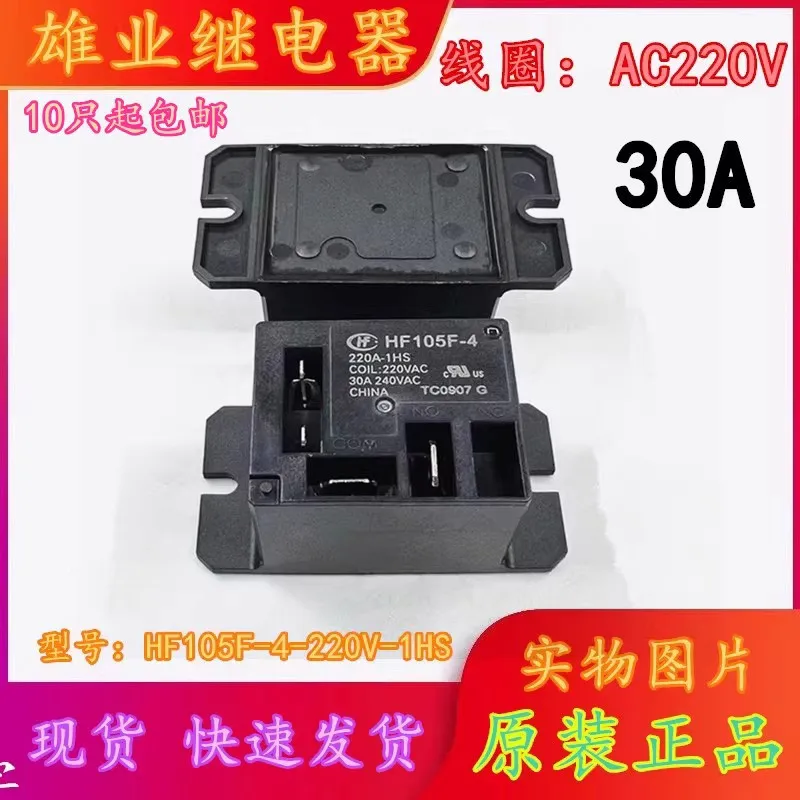 （5PCS/LOT）JQX  HF105F-4 220A-1HS 1HST 30A 4220V