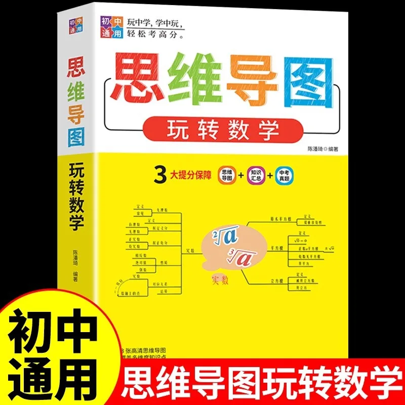 

Middle School Mathematics Mind Map, Play with Mathematics, Teaching Aids, Formulas, Laws, and A Complete Set of Skill Books