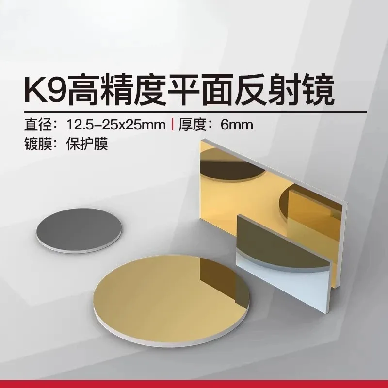 K9 high-precision flat mirror 12.5-25x25mm thick 6mm surface type λ/10 coating