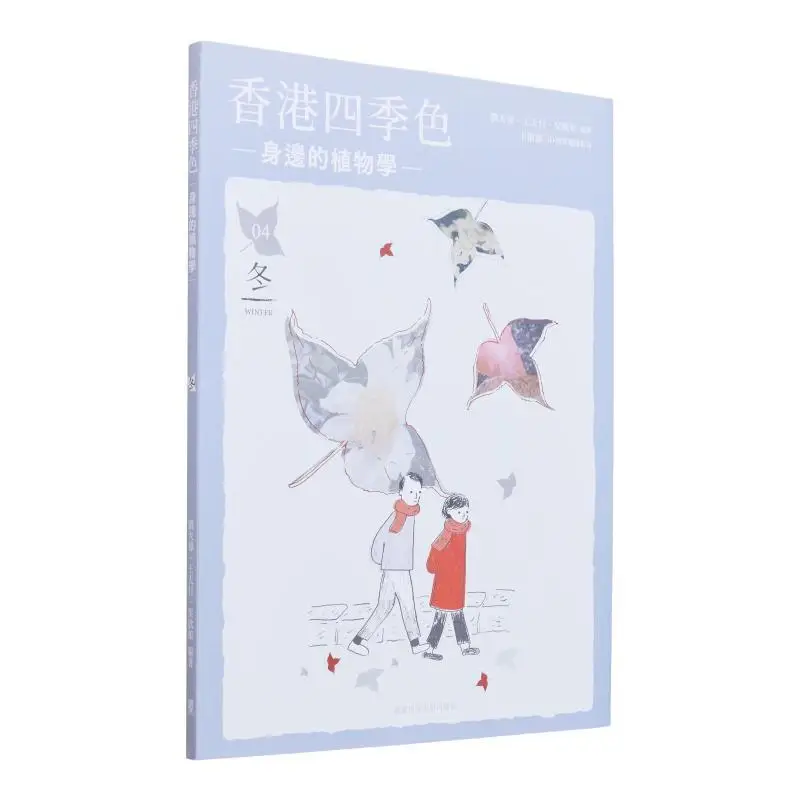 The Four Seasons Of Hong Kong  Botany Around Us Winter Liu Dawei Wang Tianxing Wu Xinniang 9789882373044