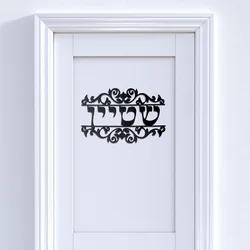 Personalisiertes hebräisches Namens-Türschild mit Weinreben-Stil, Acryl-Spiegelaufkleber, Teller, individuelle Dekoration für das neue Haus