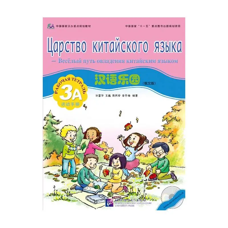 

Chinese Paradise - Workbook 3A (Russian Edition)