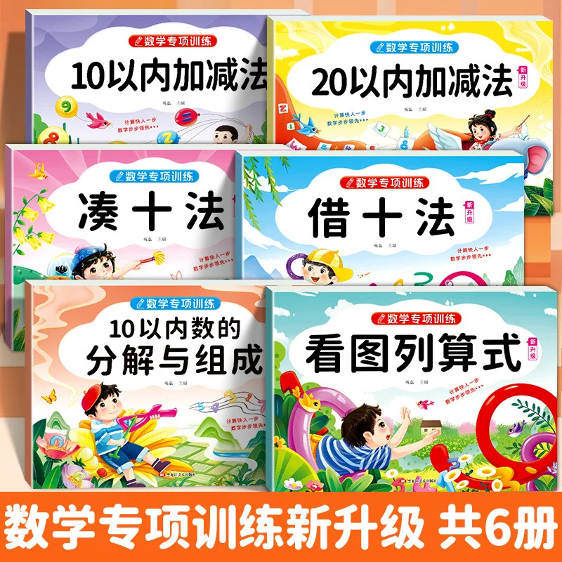 

Addition and Subtraction Within 10, Decomposition and Composition, Borrowing Ten, Rounding Ten, Mathematical Training