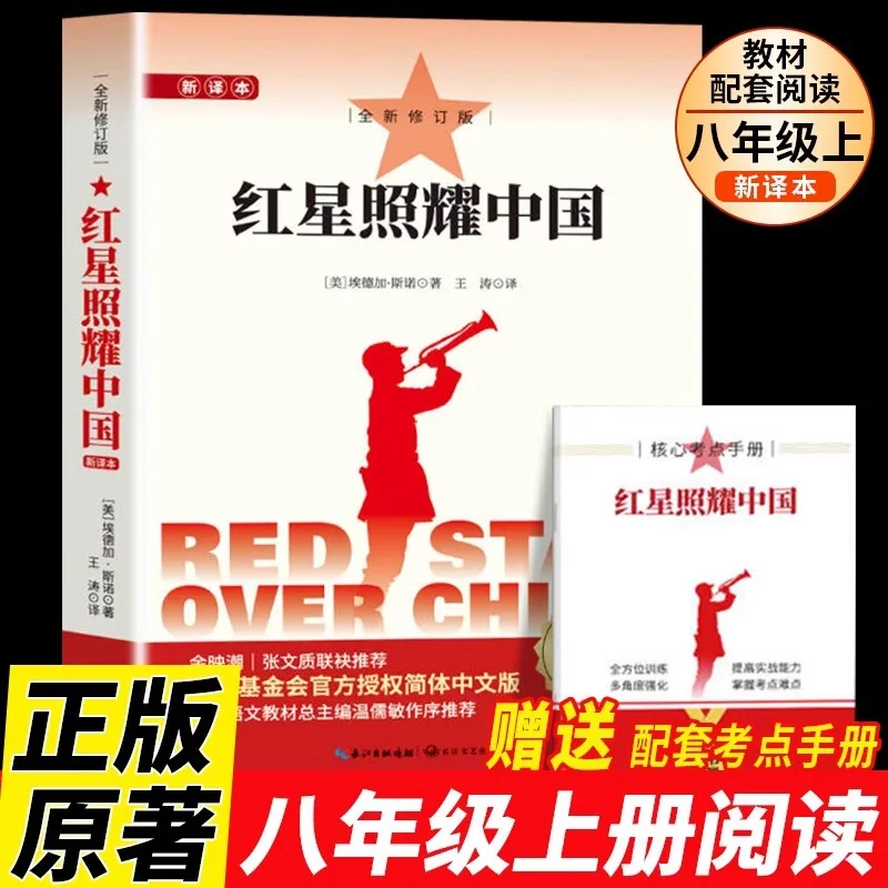 Original work of 'Red Star Over China', required reading for eighth grade, extracurricular reading for middle school students