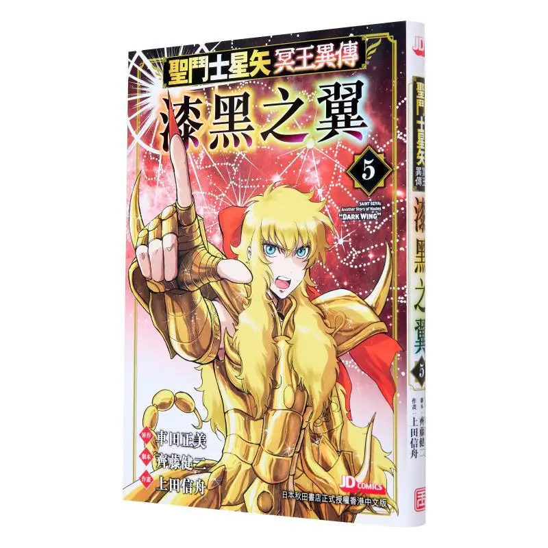 

Saint The Legend Of Seiya Hades Black Wings 05 Masami Kurumada Kenji Saito Nobuzo Ueda The Jade Emperor Dynasty 9789888873807