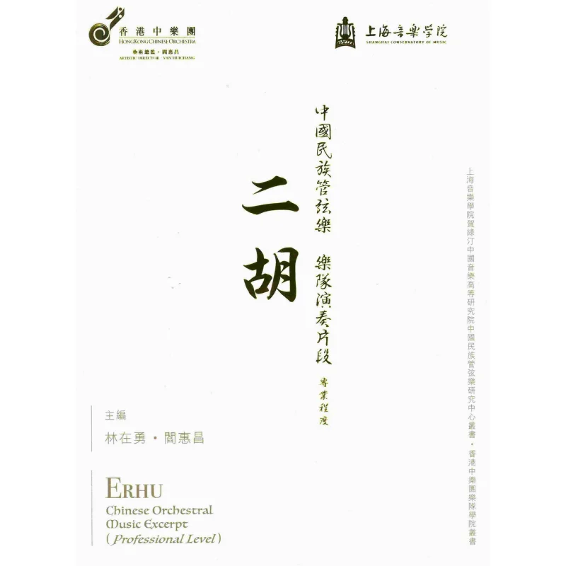 Chinese National Orchestra Performance Excerpt  Erhu Professional Level Editorial Department 9789627321040