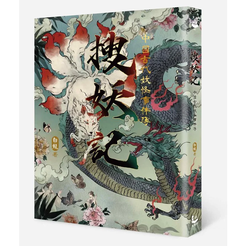 Monster Search A Book Of Ancient Chinese Monster Incidents White Dragon Wanderer 9789864897209 Book