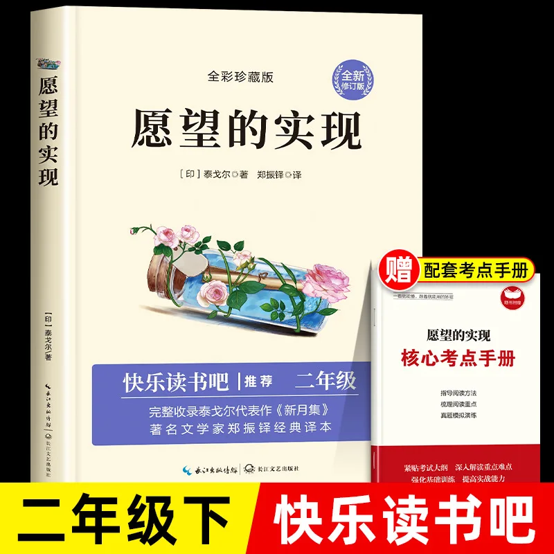 The Realization of Wishes, A Must Read Extracurricular Book for The Second Semester of Grade 2, Recommended By Happy Reading Bar