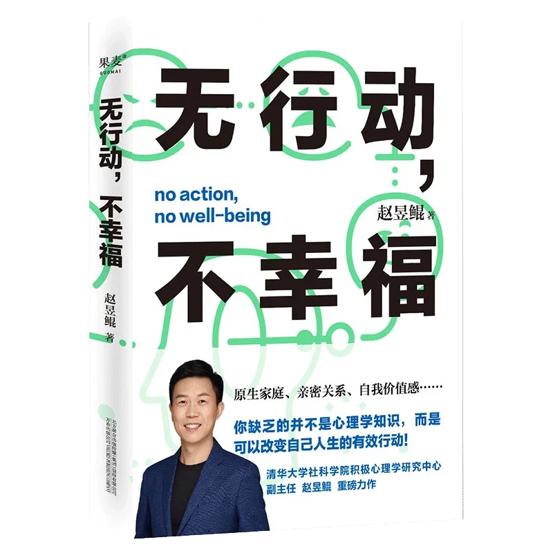 

Книга позитивной психологии Zhao Yukun No Action No Well-being