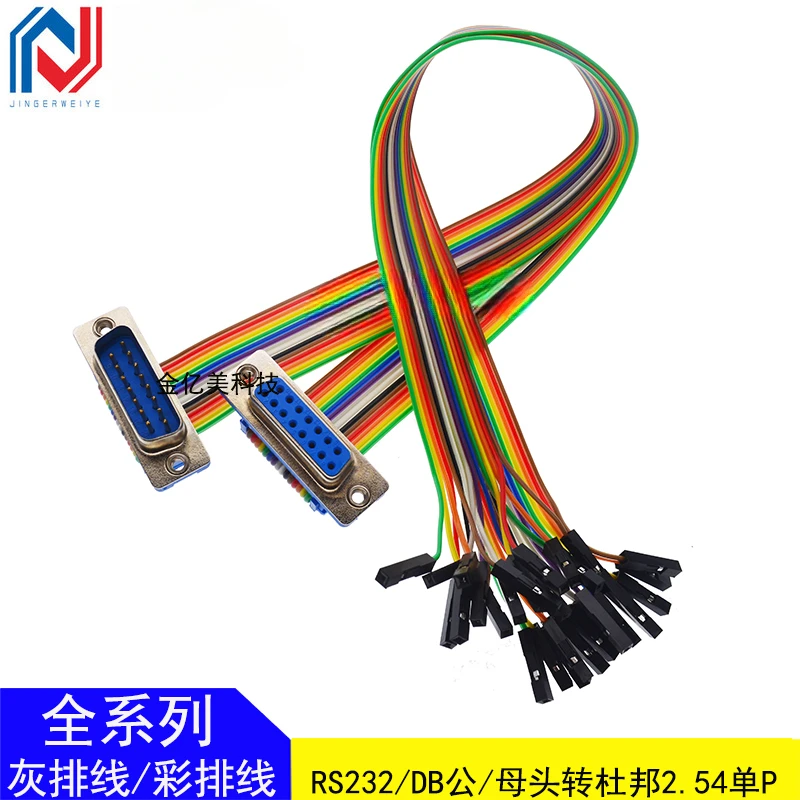 DIDC-DB9/15/25P male/female cable DB to DuPont 2.54 single 1P data download color cable