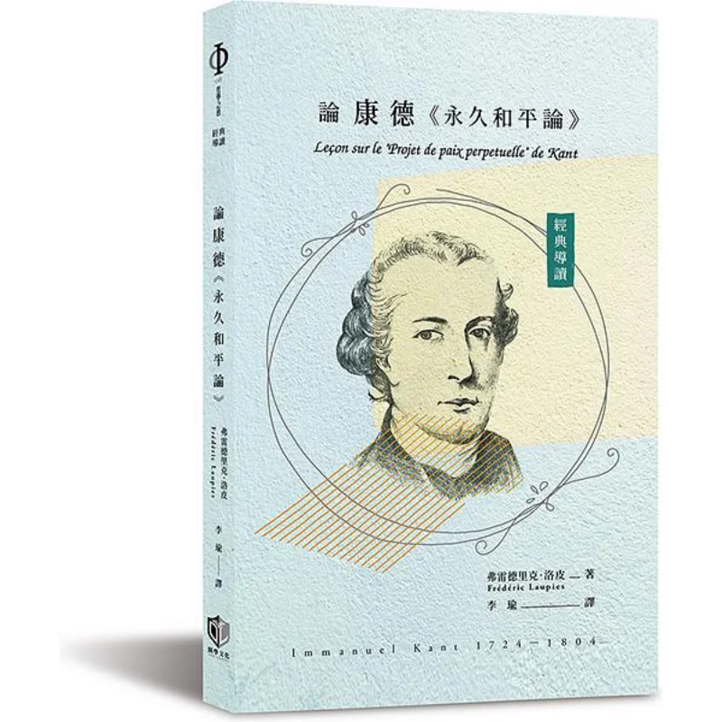 Classic Introduction On Kants Eternal Peace Frederick Lopi Backtoschool Culture 9789869715157 Book