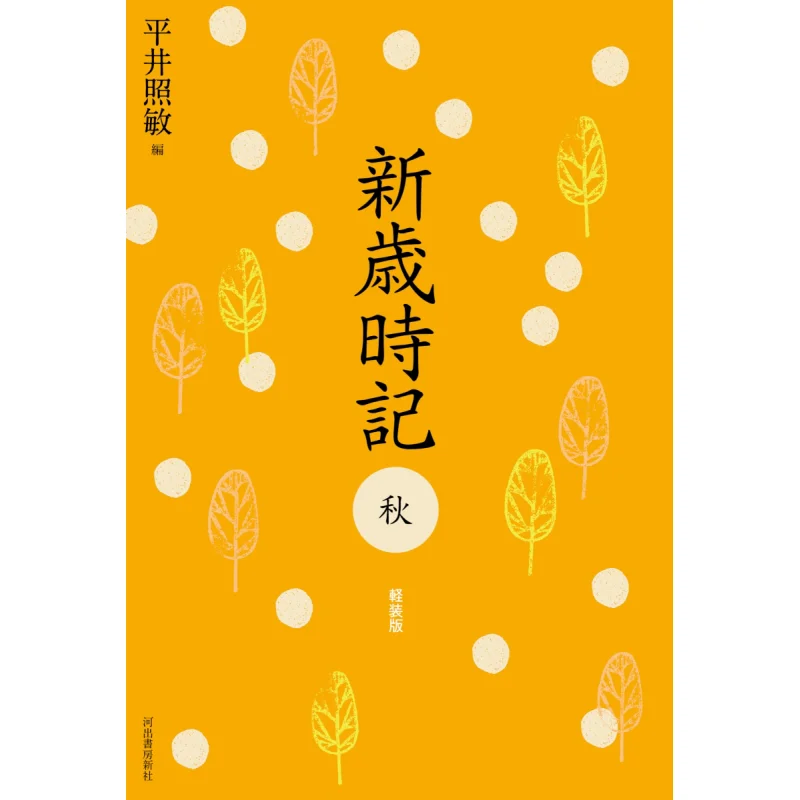 Shin Saijiki Autumn Light Edition Terutoshi Hirai Kawade Shobo Shinsha 9784309029870 Book