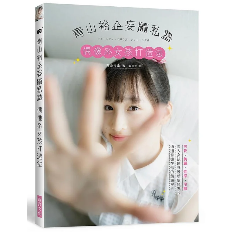 

Yuki Aoyamas Private School Idol Girl Creation Method Yuki Aoyama Ruisheng Culture 9789864014866 Book