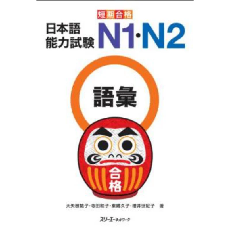 

Shortterm Qualified Japanese Language Proficiency Test N1 N2 Vocabulary Yuko Oyanane Kazuko Terada 3 A Network 9784883195978