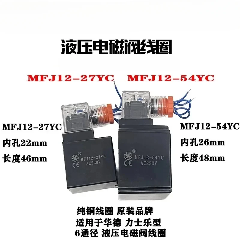

Катушка гидравлического электромагнитного клапана Anyang Kaidi MFJ12-27YC MFJ12-54YC AY (1 шт.)