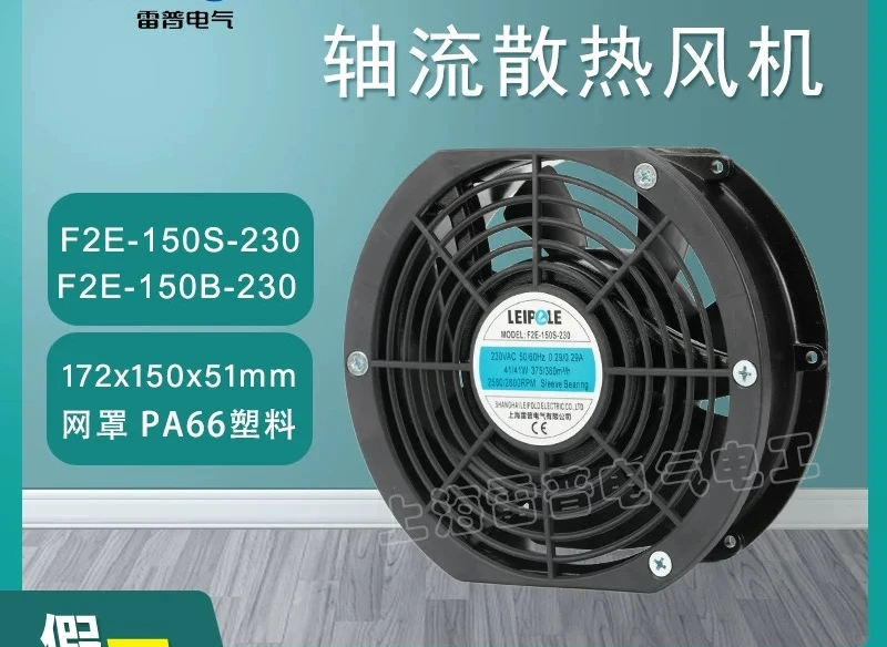 F2E-150S-230 Shanghai Lepu F2E-150B-230 Industrial Cabinet Cooling Fan Axial Fan