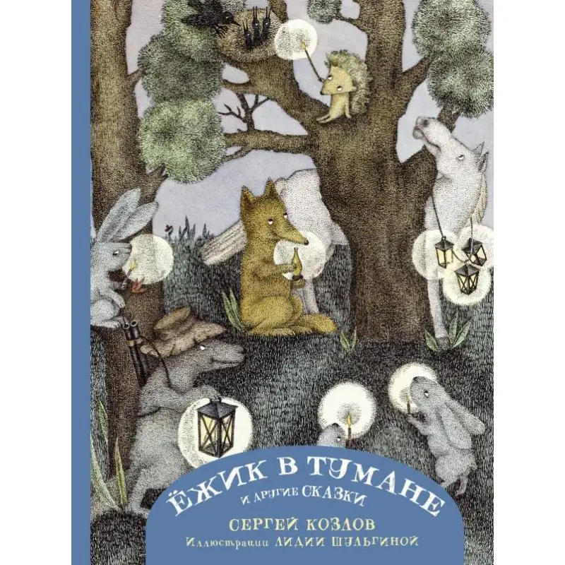 

Ежик в тумане и другие сказки с иллюстрациями Лидия Шельгин S G Kozlov L M Shulgina 9785171496937