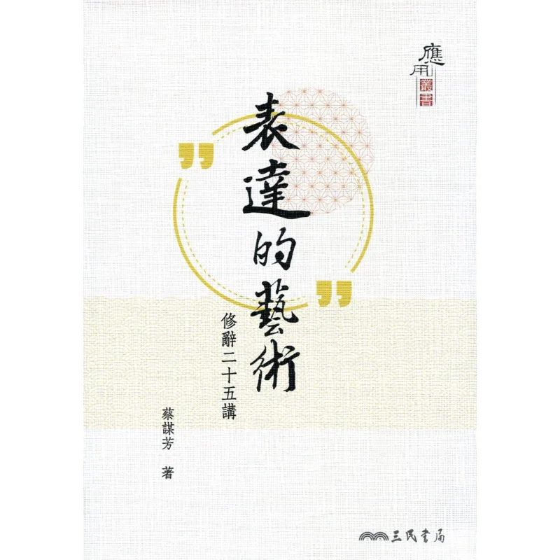 The Art Of Expression Twentyfive Lectures On Rhetoric Second Edition CAI Moufang Sanmin Bookstore 9789571461533 Book