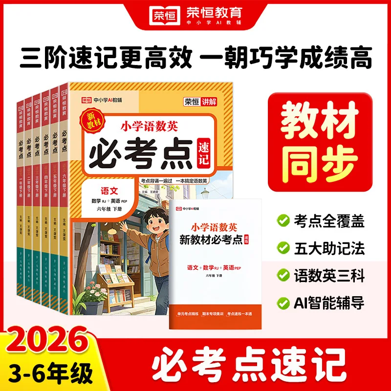 Primary School Exam Prep (Grades 1-6, Semester 2): Chinese, Math & English | Quick Memorization Guide for Must-Know Test Points