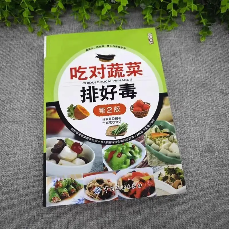 

Eating is toxic to vegetables, low-fat whole vegetable diet, healthy vegetarian diet, nutrition matching book, recipe book