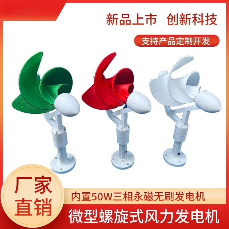 Miniature Archimi Spiral Wind Turbine 50W Three-Phase Permanent Magnet Brushless, DC Output, Rose
