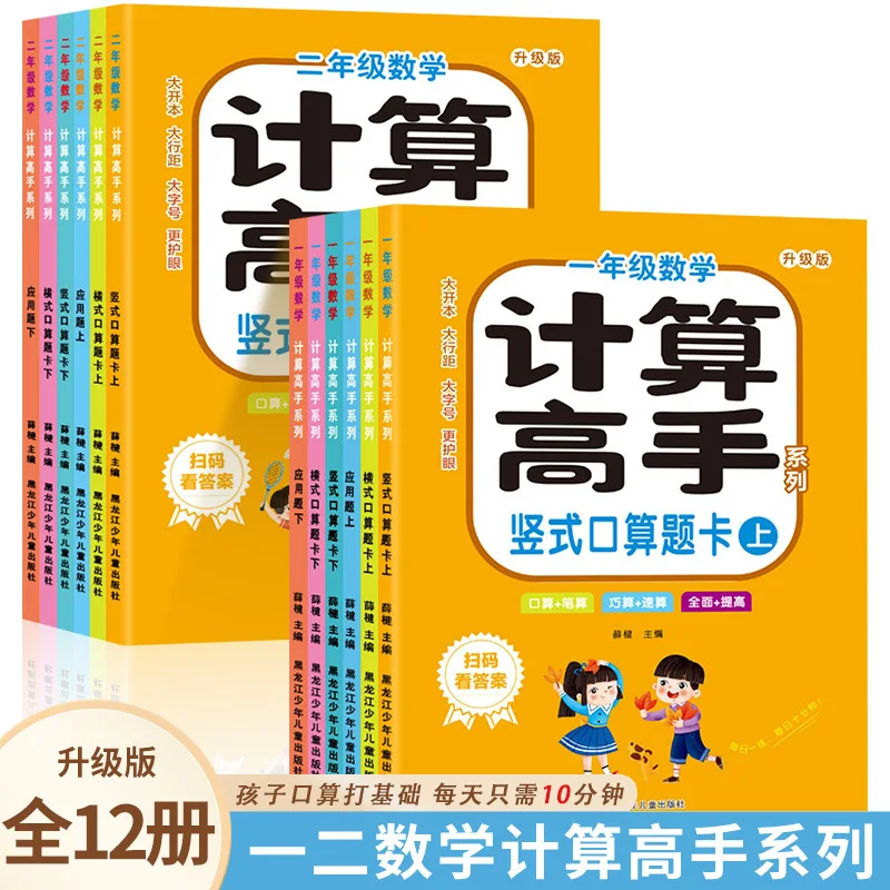 Mathematical Calculation Master, First and Second Grade Math Oral Calculation, Application Problems Synchronized Daily Practice