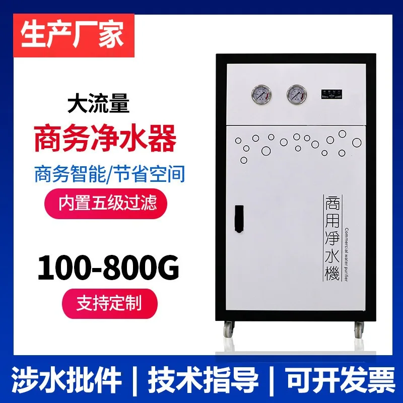 Commercial water purifier 400G800G pure water machine Business large-flow direct drinking water purification equipment