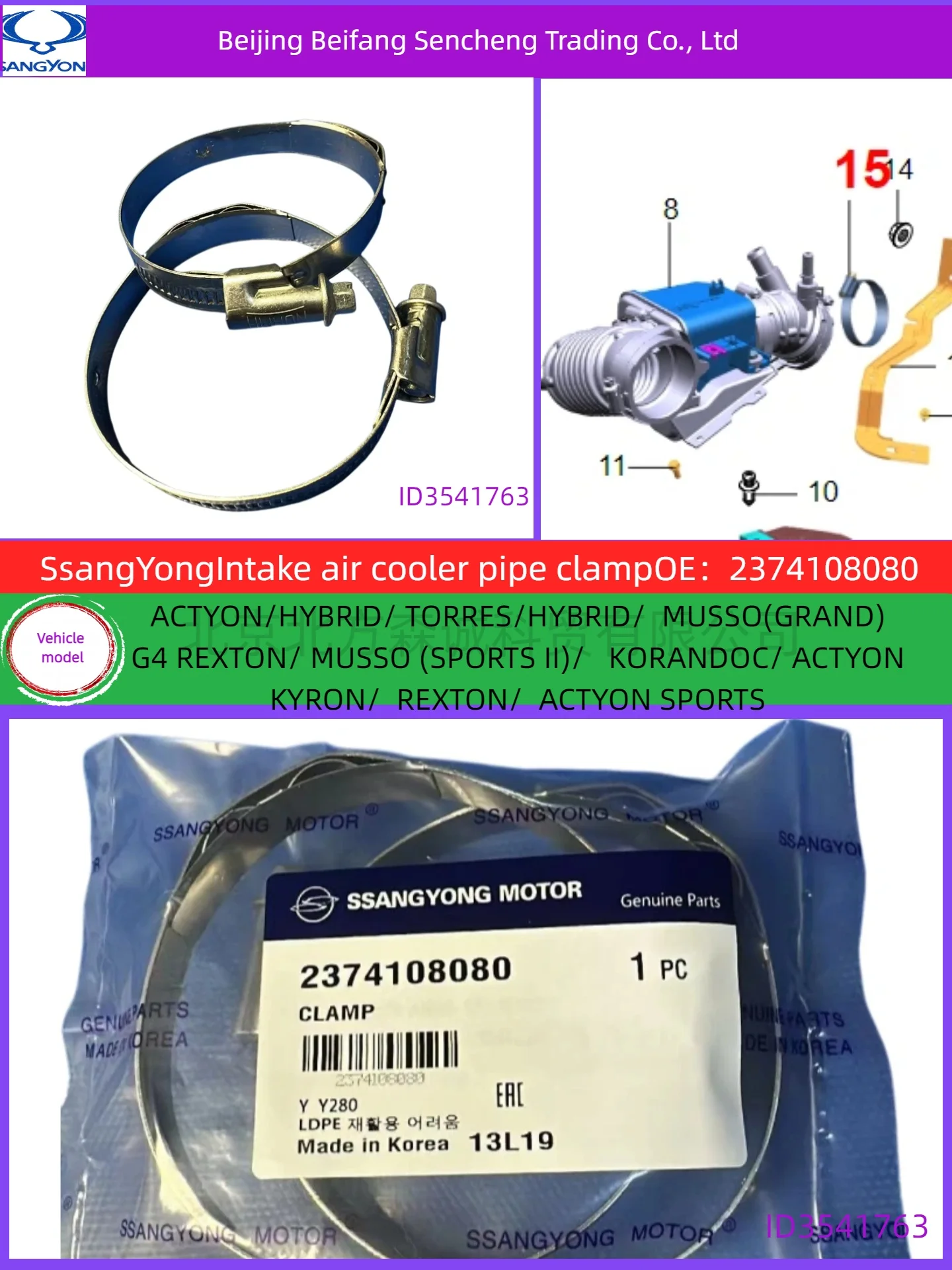 

2pcs 2374108080SSANGYONG/KGMThe radiator pipe clamp adapter is compatible with all models of Shuanglong vehicles.