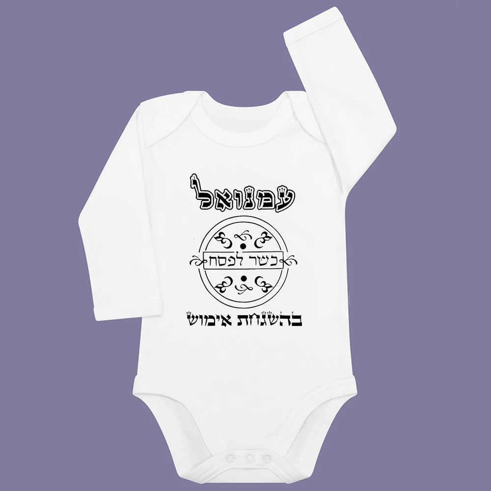 

Детские комбинезоны Kosher for Passover Under The Supervision of Imosh. Подарок на праздник. Комбинезон для малышей First Passover.