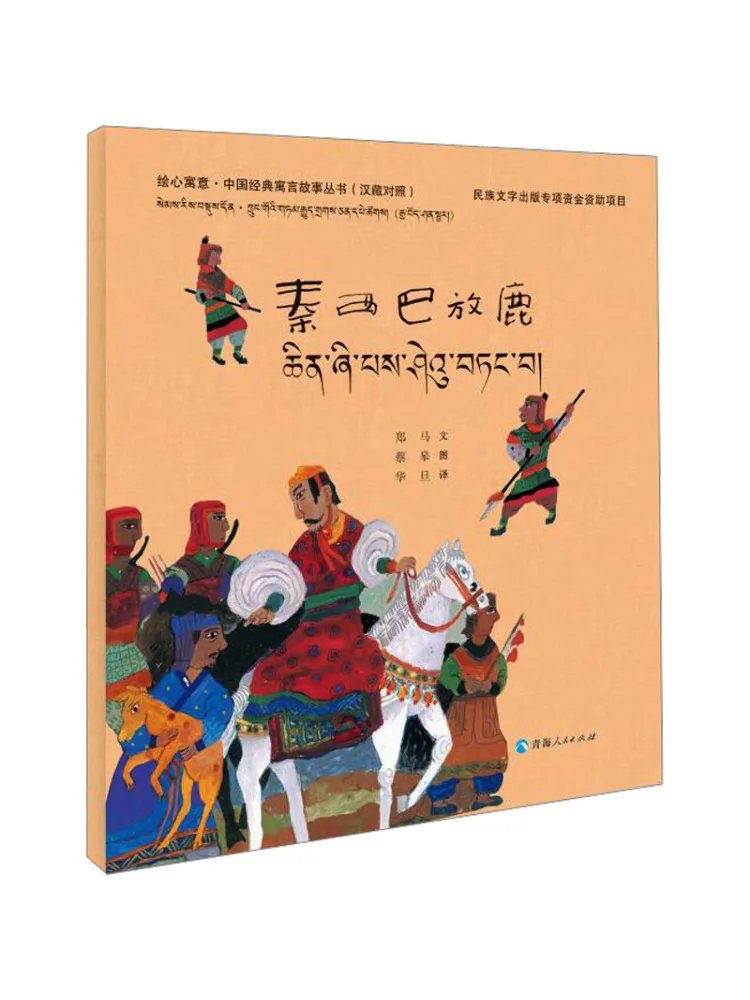 

Book-Winshare Qin Xiba Releases the Deer Chinese Tibetan Bilingual